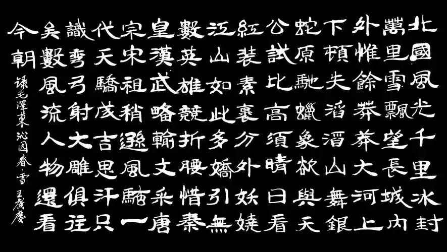 正式临了一幅《曹全碑》,并顺势创作了隶书《沁园春雪》和《长征》