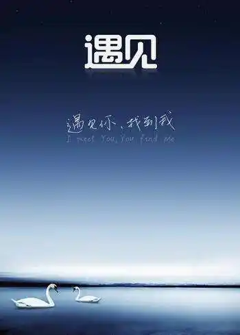 你是我最美的遇见