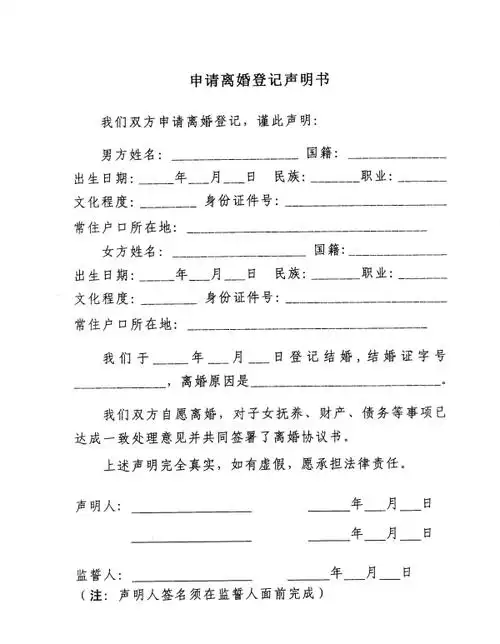 济南市民政局 表格下载 申请离婚登记声明书