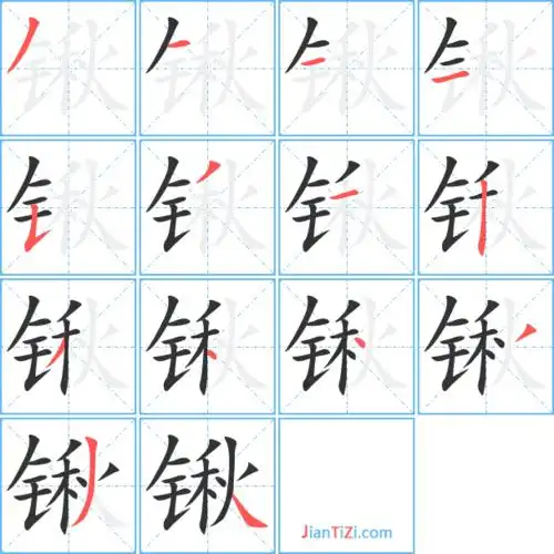 锹的繁体字 锹的异体字 锹同音同调字查询