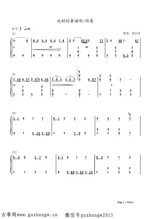 说好的幸福呢伴奏版-eop教学曲(简谱 需改编)