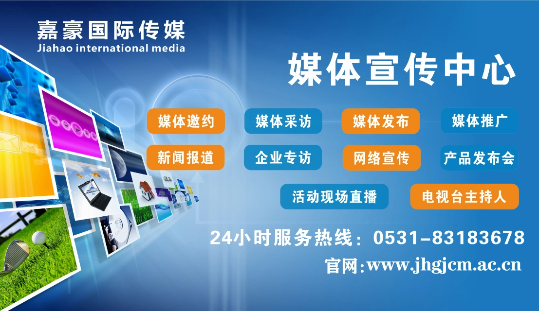 嘉豪国际传媒专业媒体整合营销推广服务机构