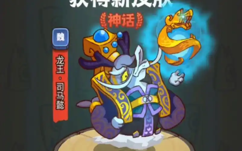 等了你半年!咸鱼之王司马懿新皮肤"东海龙王"实战动画