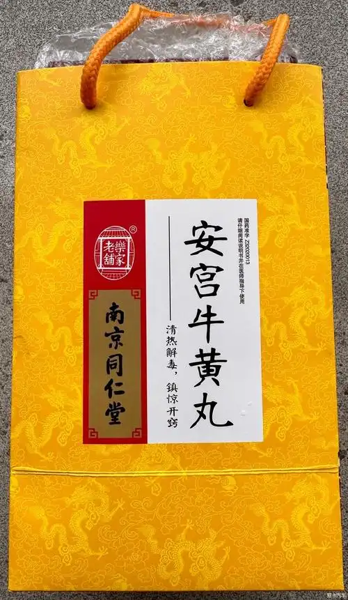 转南京同仁堂安宫牛黄丸3盒-爱卡汽车网论坛