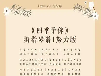 求谱看主页简介,学习求谱方式,求谱#简谱 #拇指琴 #四季予你 @dou 小