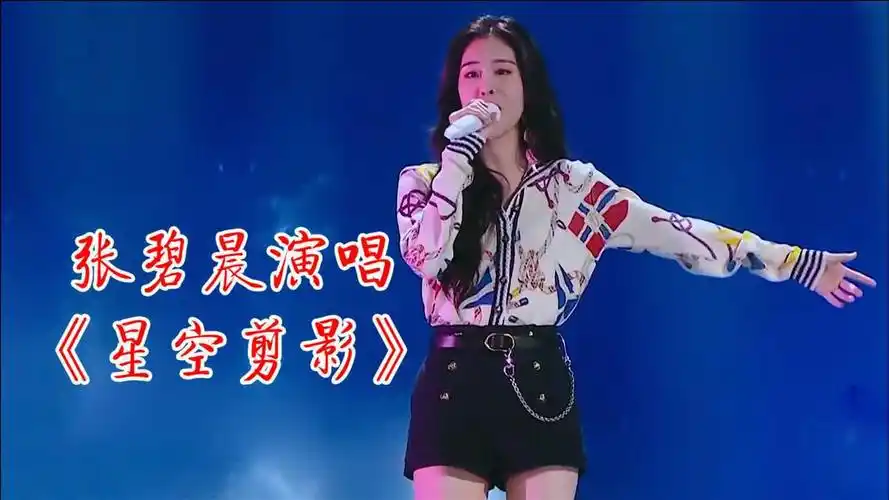 张碧晨翻唱星空剪影开口演唱太甜蜜了不愧是好声音冠军