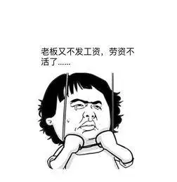 催老板发工资搞笑图片 (第1页)