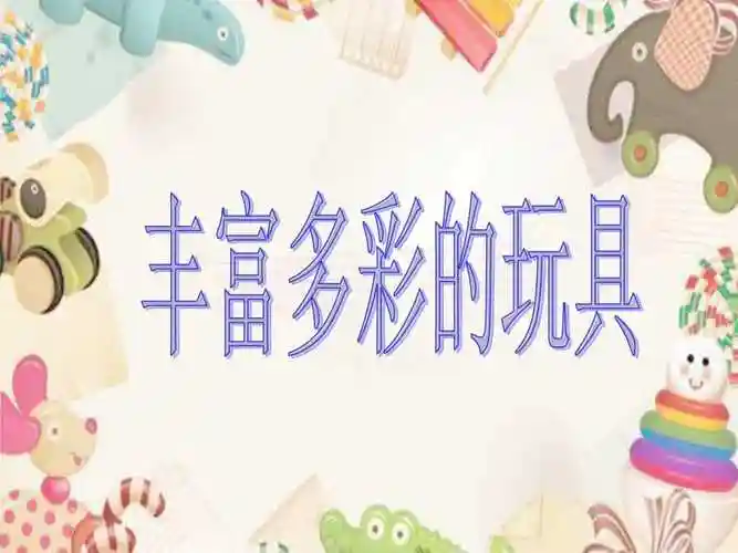 20xx秋人教版美术二上第20课《丰富多彩的玩具》【ppt课件】