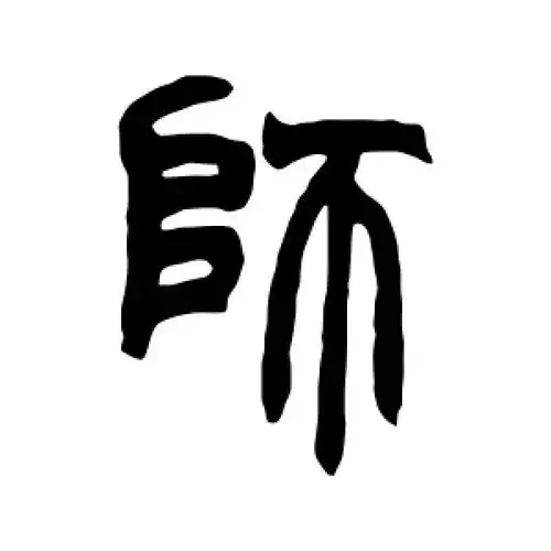 篆书师字