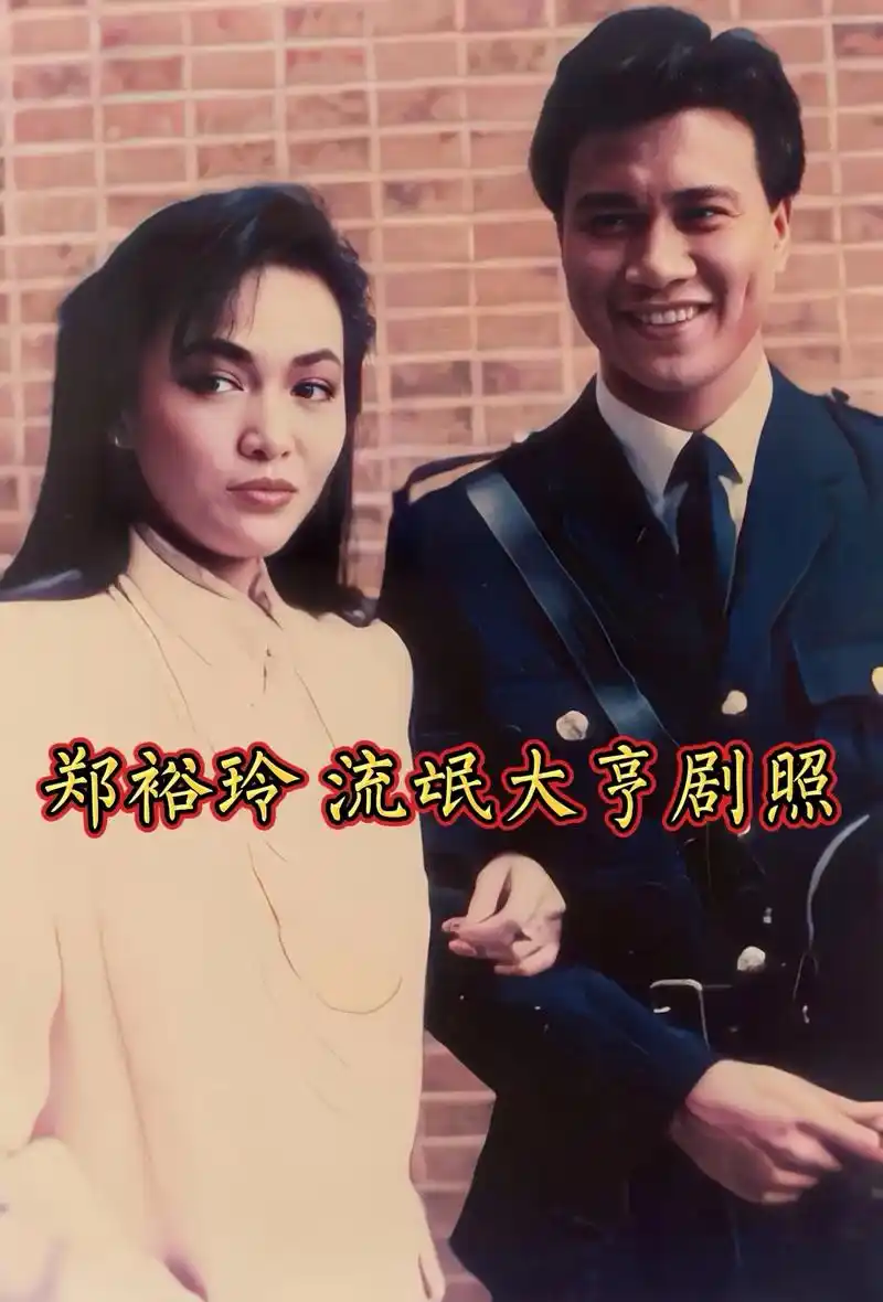 流氓大亨 万梓良郑裕玲旧照片.#创作灵感 #老照片 #流氓大 - 抖音