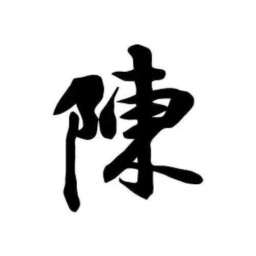 行书陈字