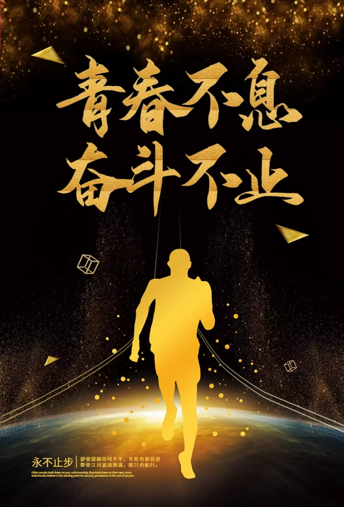 努力奋斗企业文化海报设计正版青春奋斗拼搏宣传海报设计正版奋斗励志