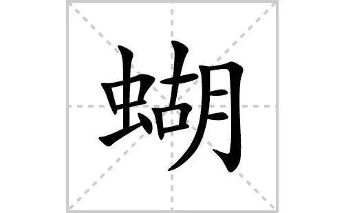 蝴的笔顺笔画怎么写(蝴的拼音,部首,解释及成语解读)