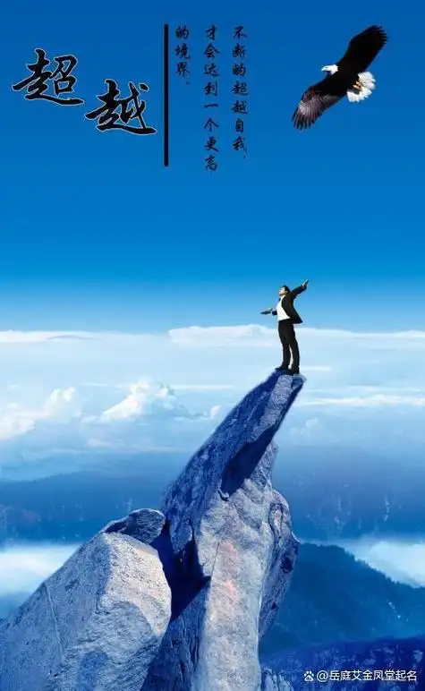 南京非常厉害的起名大师岳庭艾的智慧:取名要志向高远,心胸广阔