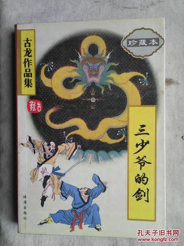 包邮 三少爷的剑
