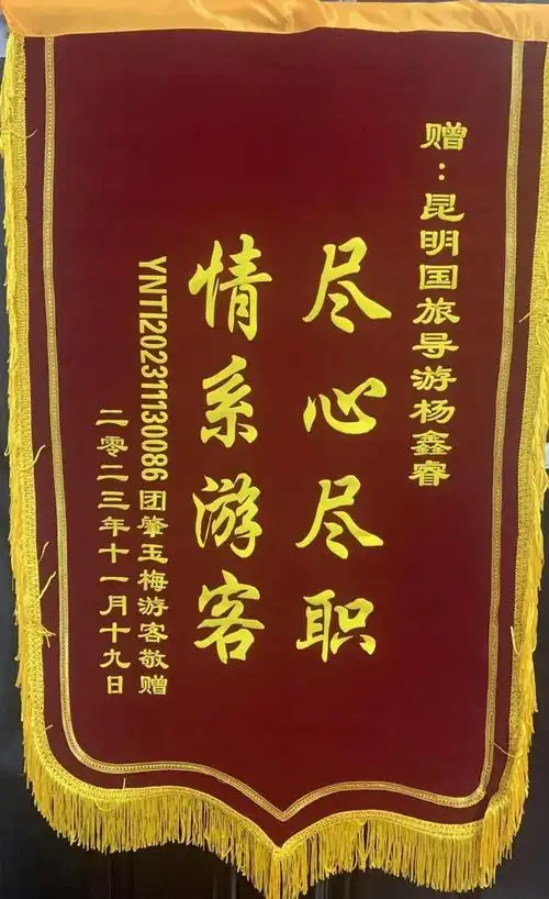 文旅正能量 | 一面面锦旗一份份认可!昆明导游杨鑫睿好评不断