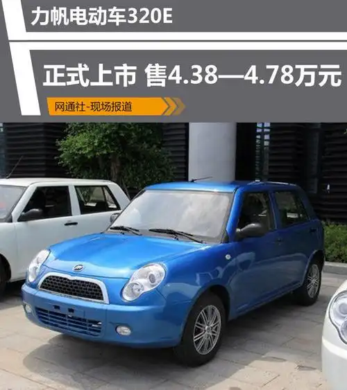 力帆电轿320e正式上市 售4.38-4.78万元