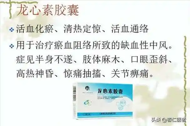 丹灯通脑片,葛酮通络胶囊,龙心素胶囊,大川芎片,龙血通络胶囊,脑脉利