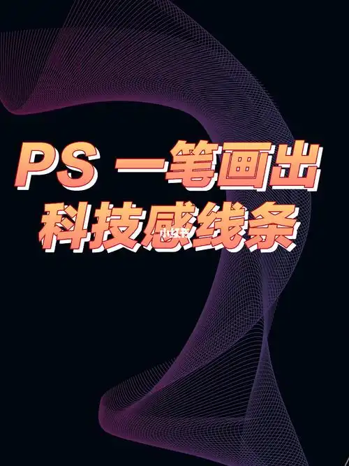 ps超简单制作复杂科技感线条