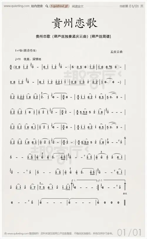 贵州恋歌(葫芦丝独奏孟庆云曲)[葫芦丝简谱]