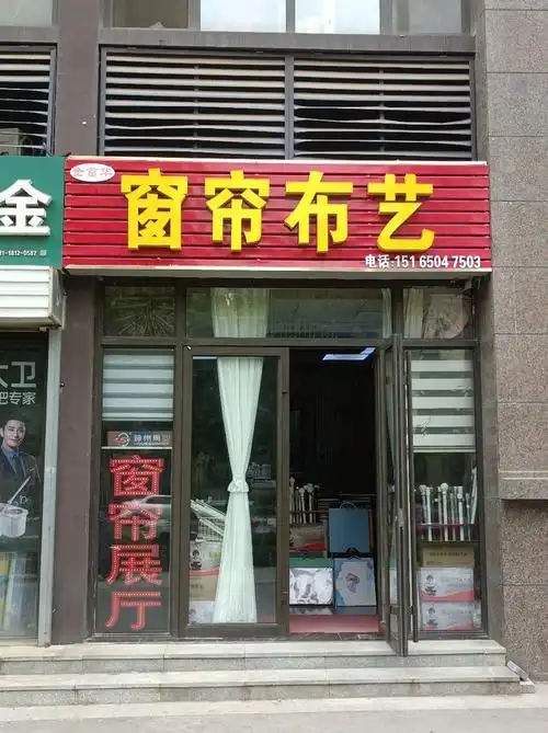 金富华窗帘布艺