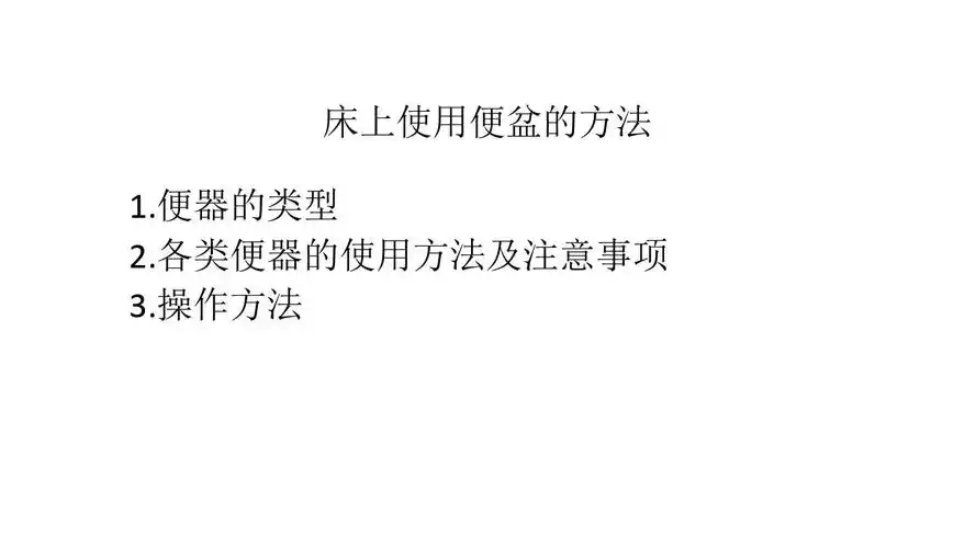 床上使用便盆的方法ppt