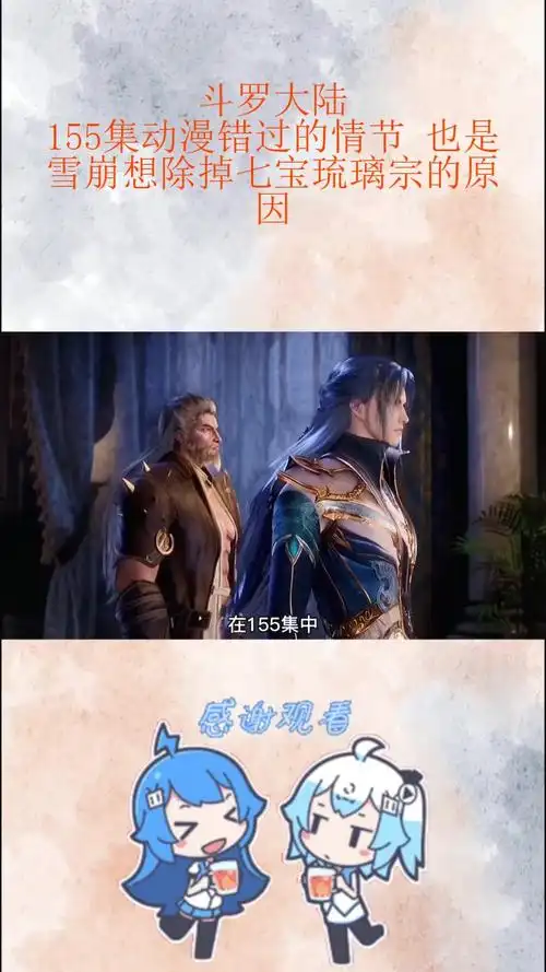 斗罗大陆:155集动漫错过的情节 也是雪崩想除掉七宝琉璃宗的原因_0