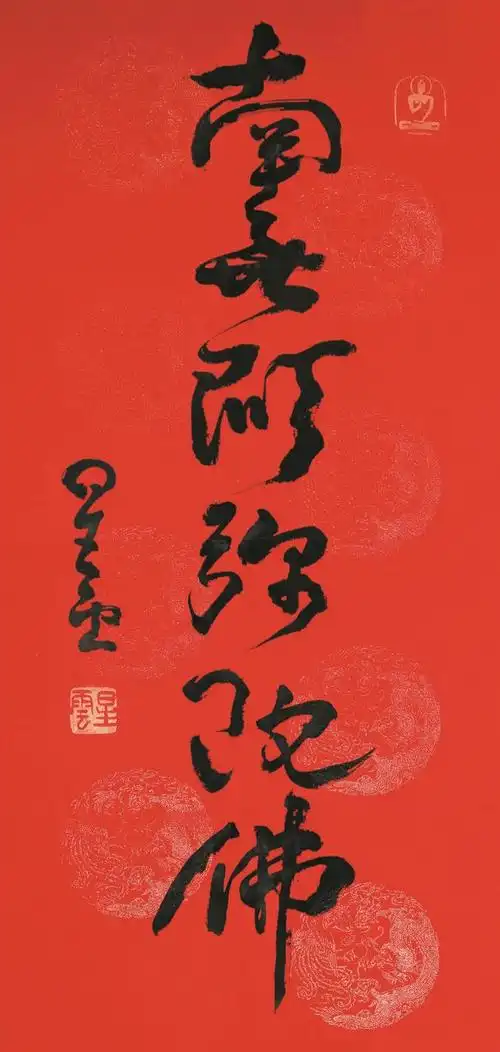 释星云 南无阿弥陀佛