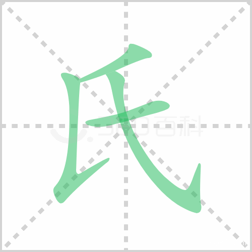 氏组词 解答氏组词有哪些与氏的笔顺怎么写!