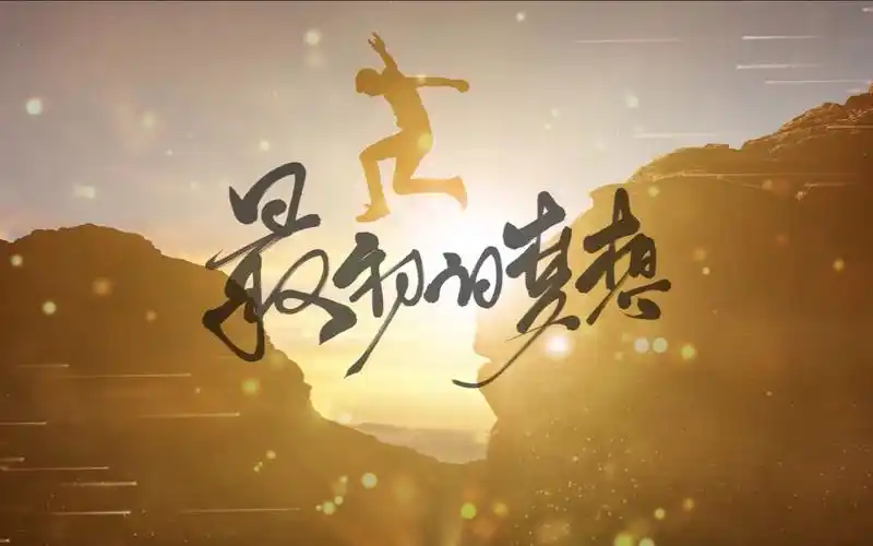 音乐mv最初的梦想高清舞台4k背景