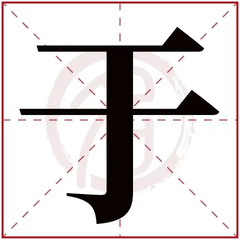 于字的拼音:yu于的繁体字:于(若无繁体,则显示本字)于字的笔画数:3于