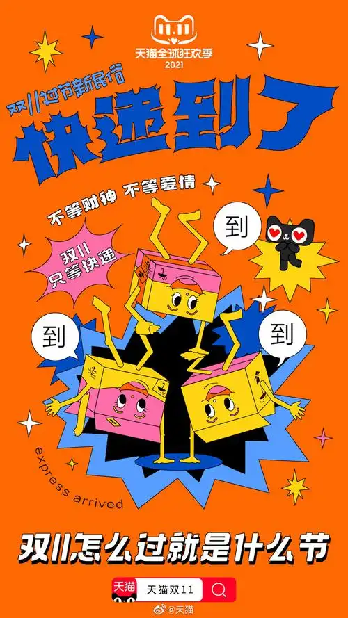 购物狂欢节!17张天猫双11营销海报设计
