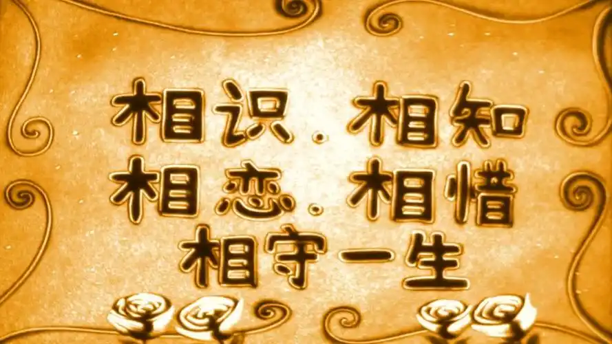婚礼沙画相识相知相恋相惜相守一生