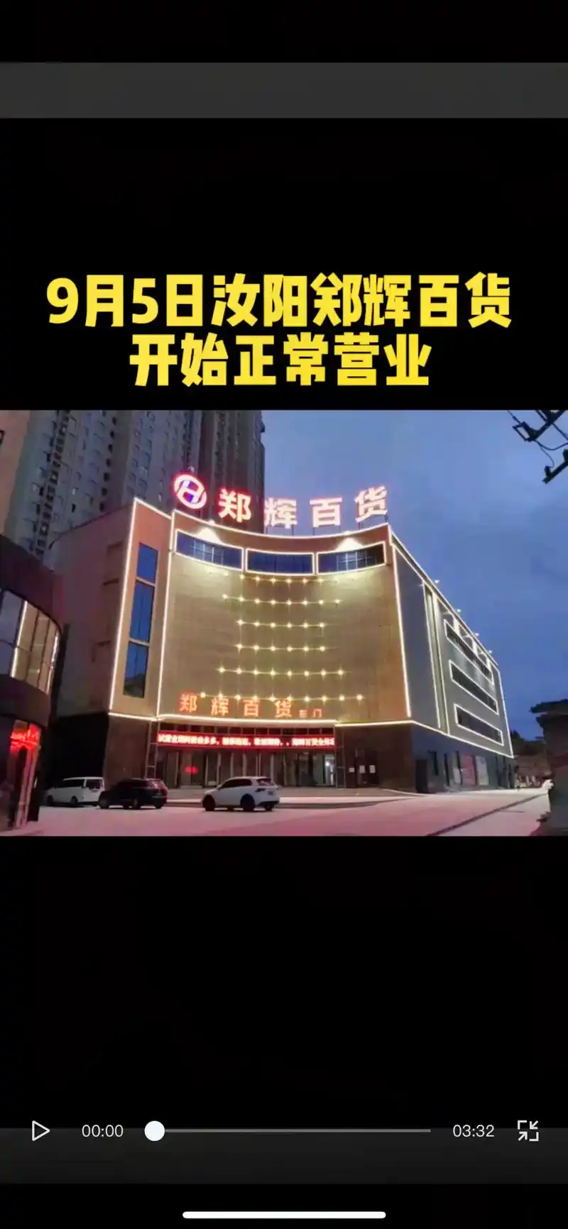 汝阳郑辉百货开始正常营业! 04顾客朋友到店 - 抖音