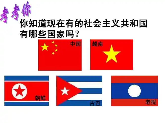 你知道现在有的社会主义共和国 有哪些国家吗?