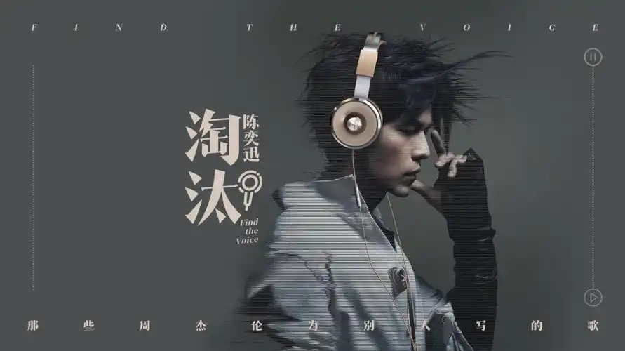 那些周杰伦为别人写的歌淘汰陈奕迅