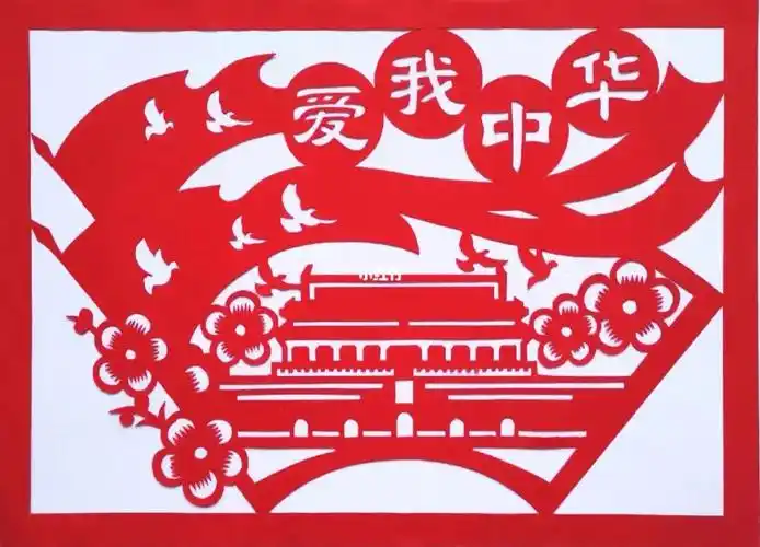 爱我中华业余剪纸