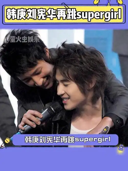 有生之年再看韩庚刘宪华跳supergirl