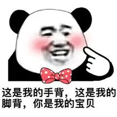 手背表情包 - 手背微信表情包 - 手背qq表情包 - 发表情 - 表情包大全