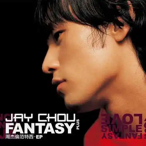 现场录音周杰伦范特西plus2001epwav