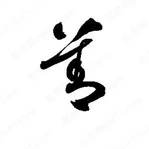 善字的笔画-善的笔顺怎么写-查典