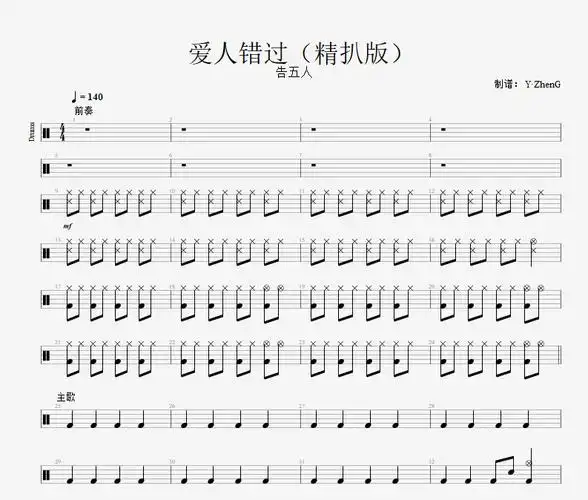 爱人错过鼓谱 告五人-爱人错过(精扒版)爵士鼓谱