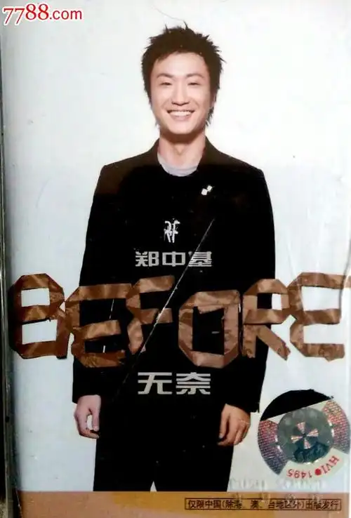 全新未拆--买正版郑中基专辑--无奈-再赠送2盒郑中基其他专辑-3盒20元