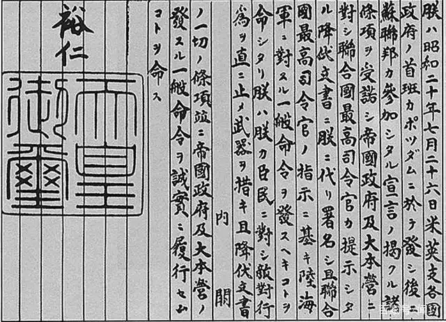 日本天皇投降诏书