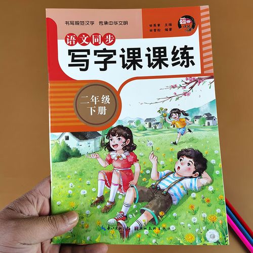 年级下学期字帖练字课本配套生字抄写本描红笔画笔顺组词造句硬笔书法