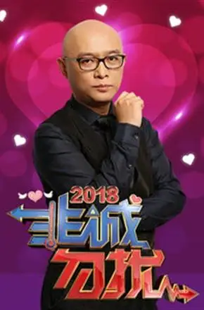 非诚勿扰 201820180120期在线播放