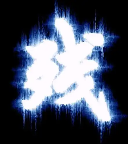 怎么制作闪字?