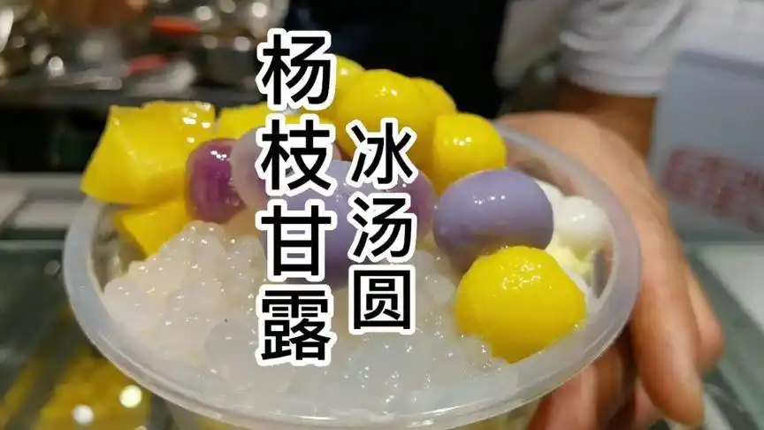 颜值味道很巴适的杨枝甘露冰沙冰汤圆#成都蒋嬢嬢绿豆冰沙冰粉