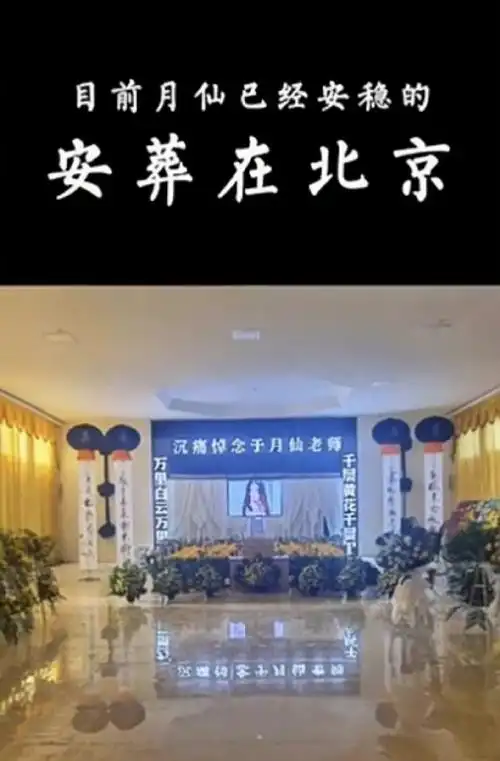 于月仙已安葬在北京