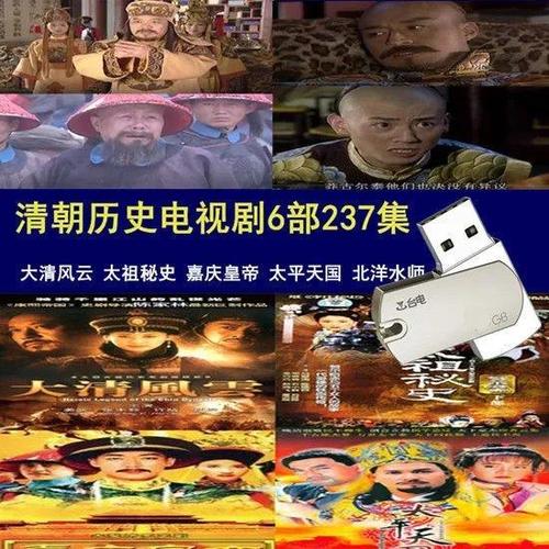 新版32g优盘清朝电视剧6部237集大清风云太祖秘史太平天国u盘视频